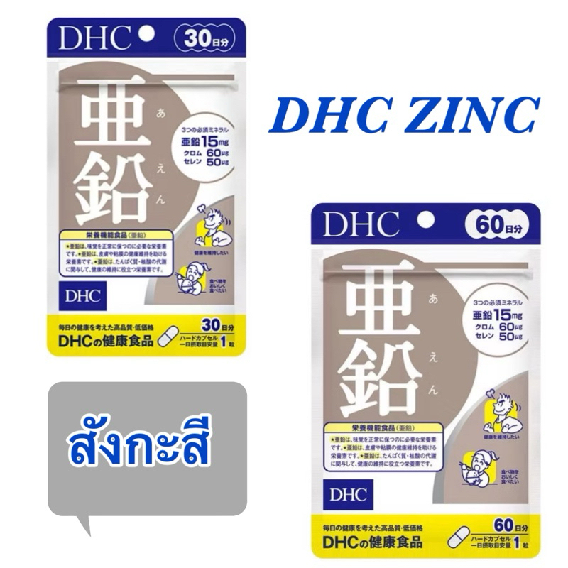 DHC ZINC (สังกะสี) จากประเทศญี่ปุ่น