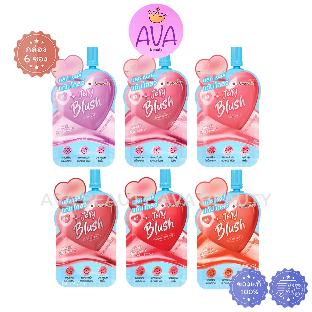 (6ซอง/กล่อง) Smooto Jelly Blush สมูทโตะ วอทส์ ยัวร์ เลิฟ เจลลี่ บลัช บลัชออนเนื้อเจลลี่