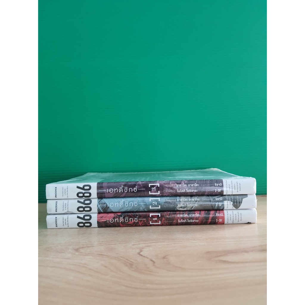 มังงะ 86 เอทตี้ซิกซ์ EIGHTY SIX [MG] (ขายแยกเล่ม)