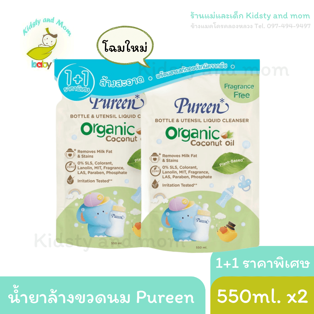 น้ำยาล้างขวดนม Pureen เพียวรีน (รีฟิว) ล้างขวดนม ออร์แกนิค 1+1 ราคาพิเศษ *โฉมใหม่* [ราคาแพ็ค 2 ถุง]