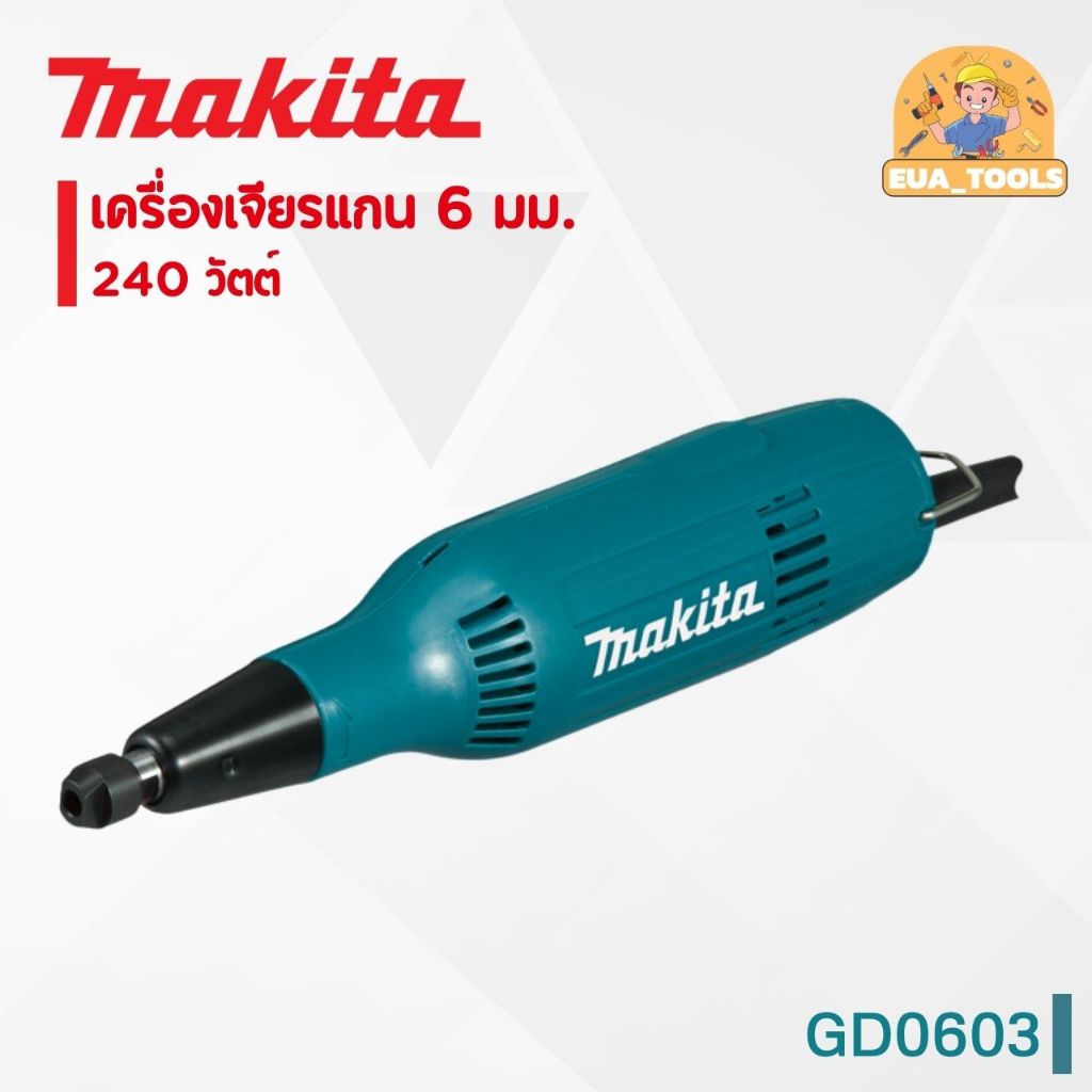 MAKITA เครื่องเจียรแกน 6 มม. 240 วัตต์ รุ่น GD0603