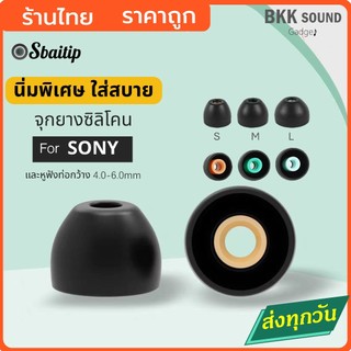 จุกหูฟังสำหรับ Sony นิ่มพิเศษ ใช้กับหูฟัง In-ear / TWS ขนาดความกว้างของท่อ 4-6 มิล #จุก for Sony