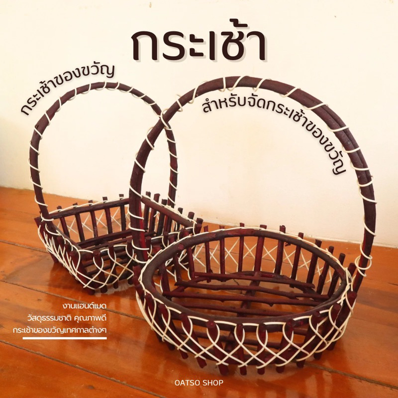 กระเช้าผลไม้ กระเช้าของขวัญ กระเช้าเถาวัลย์ งานแฮนด์เมด สไตล์มินิมอล