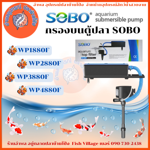 กรองบนตู้ปลา SOBO / WP-880F / WP-1880F / WP-2880F / WP-3880F / WP-4880F กรองบนตู้ กรองน้ำตู้ปลา ปั๊ม