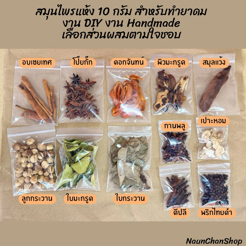 ชุดสมุนไพรแห้ง ขนาด 10 กรัม สำหรับเป็นส่วนผสมของยาดมสุมนไพร สามารถเลือกส่วนประกอบเองได้ งาน DIY งาน Handmade