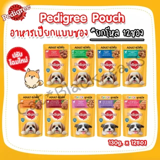 Pedigree Pouch อาหารเปียกชนิดซอง 130ก. ×12ซอง (ไม่คละรส)