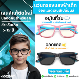 แว่นกรองแสงสีฟ้าเด็ก ออกแดดเลนส์เปลี่ยนสีออโต้ เลนส์ตัดใหม่จ…