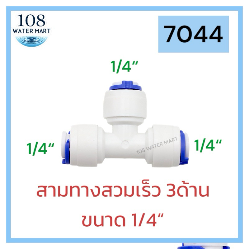 ข้อต่อ ข้องอ สามทาง สวมเร็ว ฟิตติ้ง อุปกรณ์เครื่องกรองน้ำ  แบบเสียบสาย ขนาด 1/4 นิิว 3/8 นิ้ว - รูปที่ 5