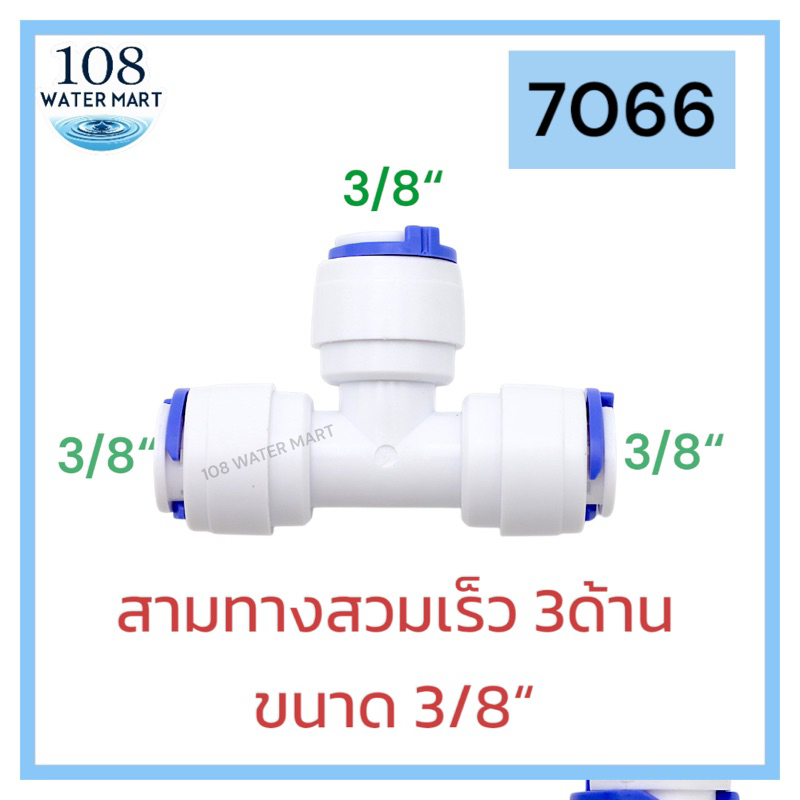 ข้อต่อ ข้องอ สามทาง สวมเร็ว ฟิตติ้ง อุปกรณ์เครื่องกรองน้ำ  แบบเสียบสาย ขนาด 1/4 นิิว 3/8 นิ้ว - รูปที่ 6