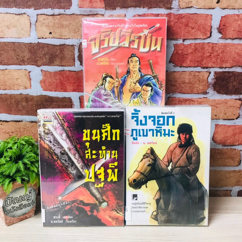 จริยวีรชน R8558 ขุนศึกสะท้านปฐพี R8559 จิ้งจอกภูเขา R8560