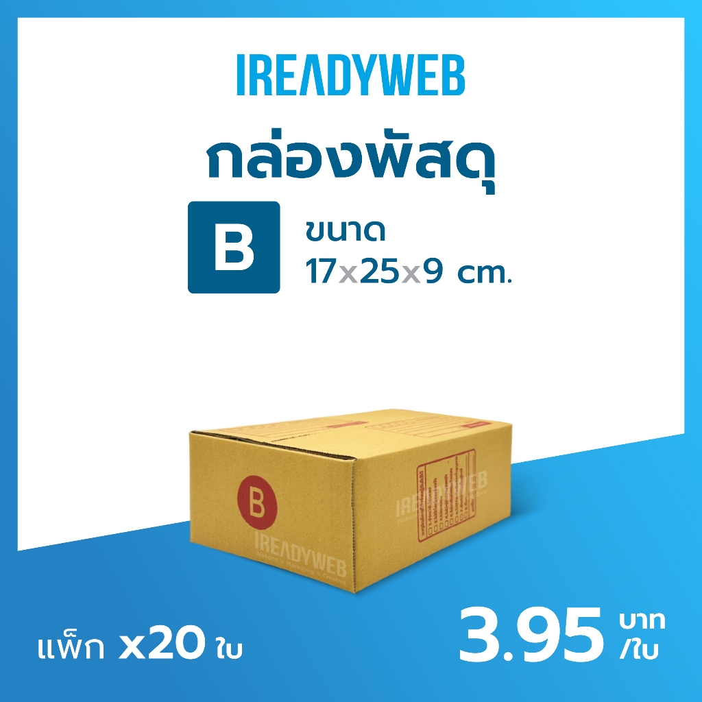กล่องพัสดุ B กล่องเบอร์ B แพ็ก 20 ใบ ขนาด 17x25x9cm กล่องไปรษณีย์ กล่องฝาชน - iReadyWeb