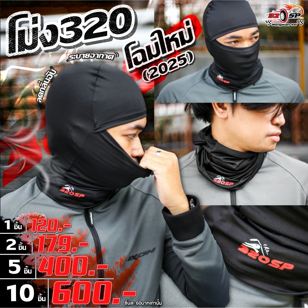 ชุดสุดคุ้ม!! โม่งคลุมศีรษะ 320SP ของแท้ !!