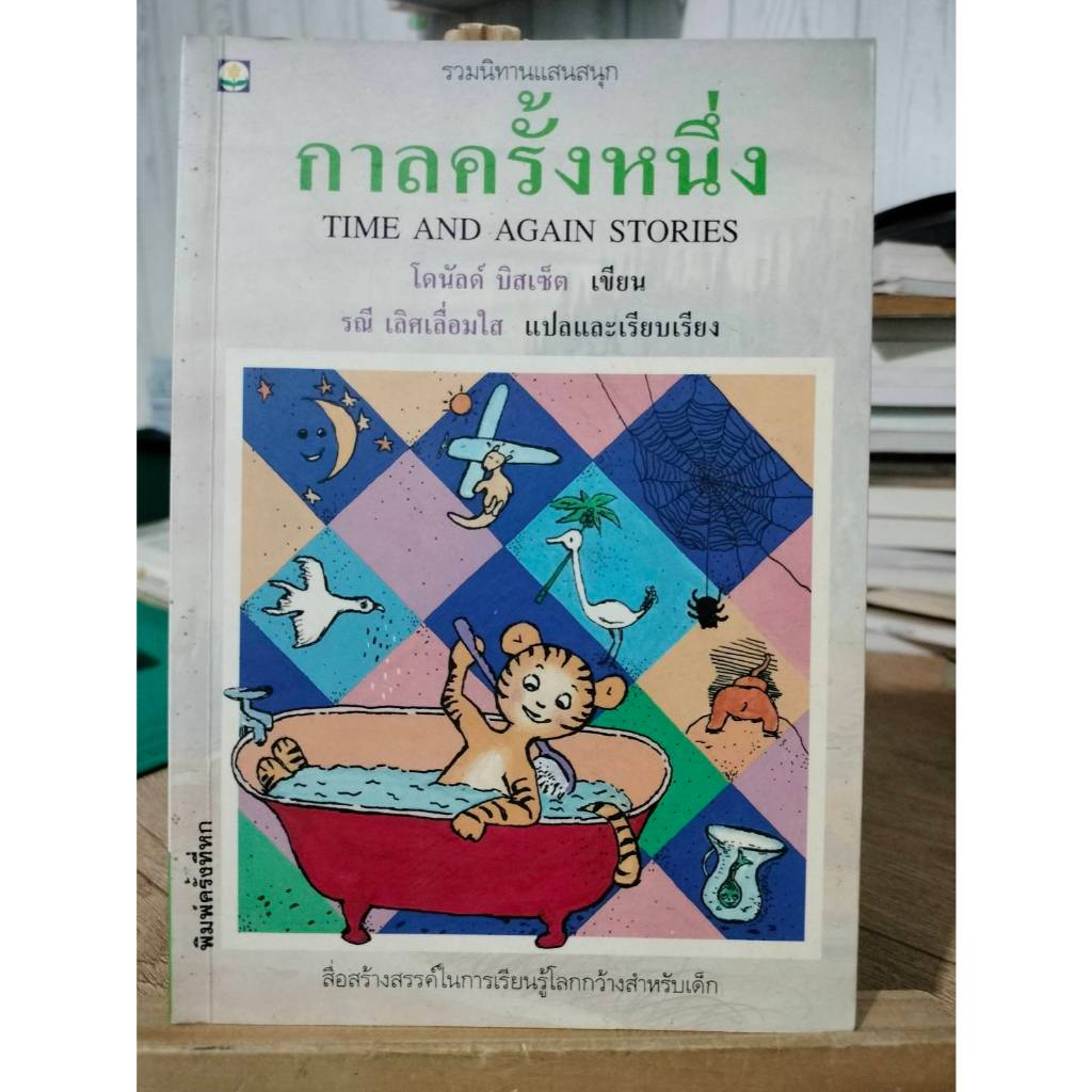 กาลครั้งหนึ่ง TIME AND AGAIN STORIES / สภาพตามรูป แถมปก