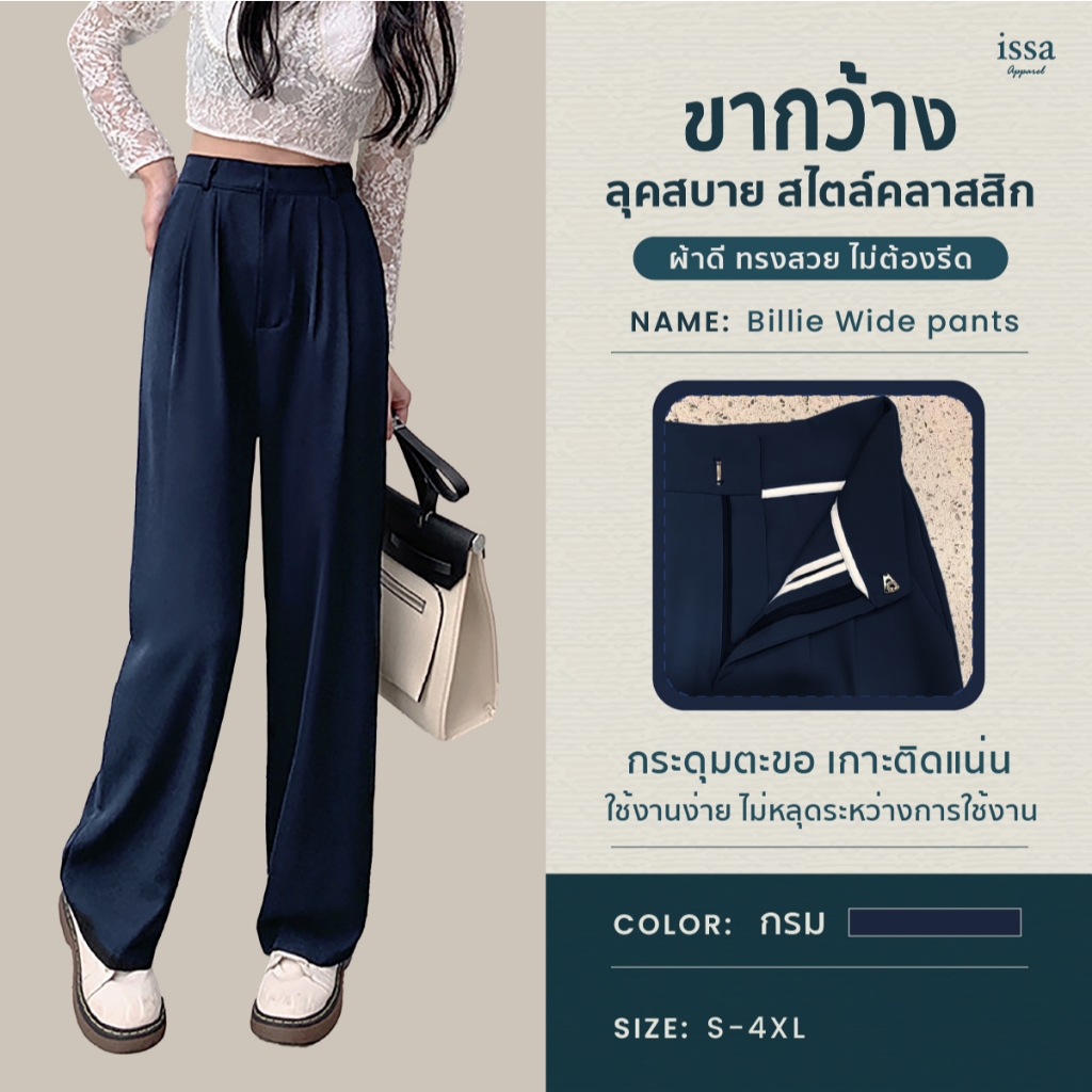 Billie Wide ขายาวกระบอกใหญ่ ส่งด่วน+ส่งฟรี กางเกงขายาวผู้หญิง [S-8XL] Issa Appare กางเกงทำงาน กางเกงใส่ทำงาน ผ้าดีทรงสวย รูปที่ 8