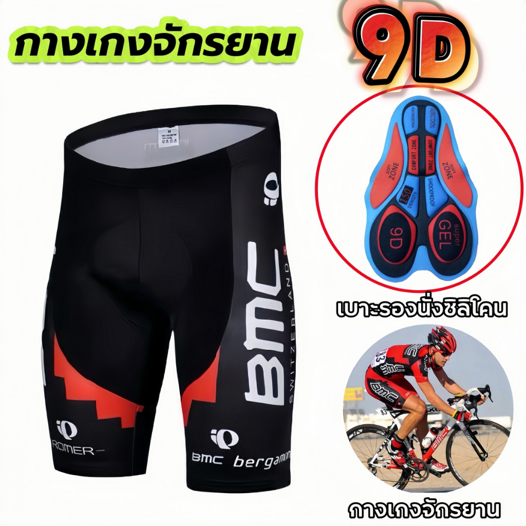 กางเกงจักรยานคุณภาพพรีเมียม เบาะซิลิโคน9Dลดแรงกระแทกระบายอากาศสุดเย็นขี่นาน12ชม.ไม่ปวดเมื่อย team bike gel pants