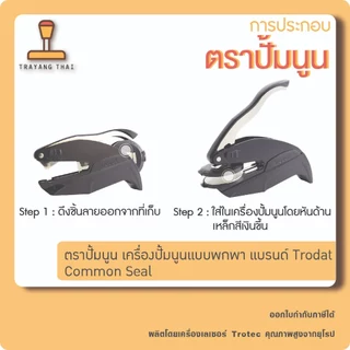 ตราปั้มนูน เครื่องปั้มนูนแบบพกพา แบรนด์ Trodat (common seal)