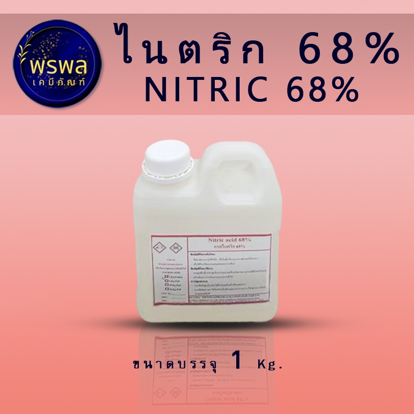 PH DOWN ไน ตริก68% ใช้ปรับลดค่า PH น้ำขนาด 1 KG