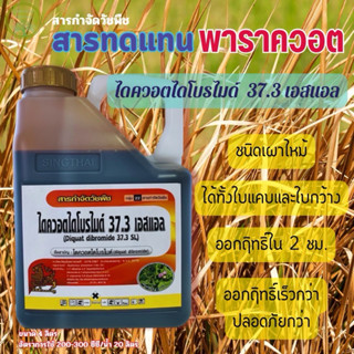 ไดควอตไดโบรไมด์ 37.3 SL ขนาด 4 ลิตร❌สารทดแทนพาราควอต❌ฆ่าหญ้า…