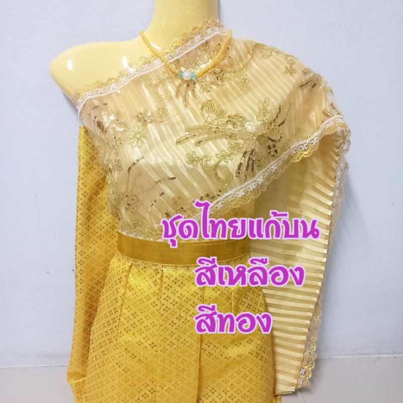ชุดไทยแก้บนโทนสีทอง-สีเหลือง พร้อมหุ่นแขวนและสร้อยคอ ถวายนางไม้นางตะเคียน  คนใส่ไม่ได้