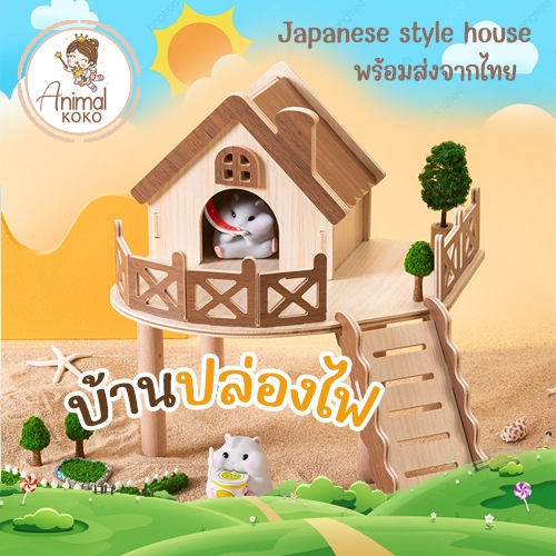 [Animal KOKO] 🏡ชุดบ้านปล่องไฟสไตล์ญี่ปุ่น🏡 หนูแฮมสเตอร์ พร้อมส่ง บ้านสุดน่ารัก แต่งกรงธีมชนบทธรรมชาติ บ้านยกสูง