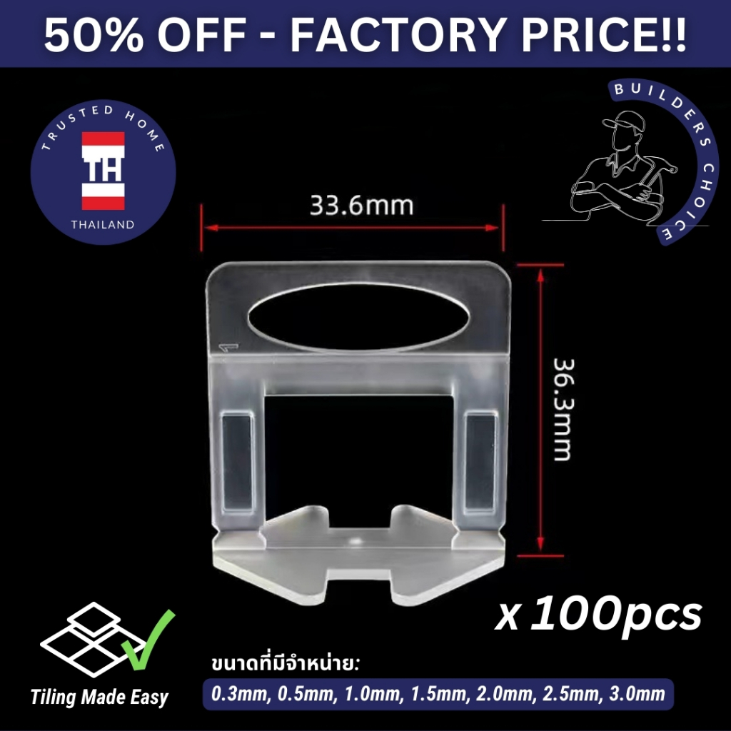 คลิปปรับระดับกระเบื้อง (ทุกขนาด 0.35, 0.5, 1, 1.5, 2, 2.5, 3mm) มาตรฐานสากล ราคาโรงงานดีที่สุด