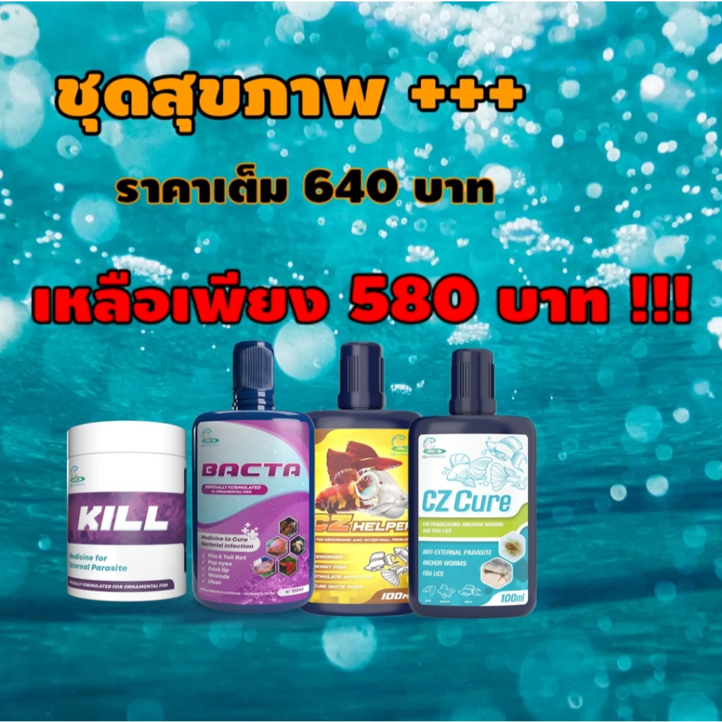 ชุดสุขภาพ+++ สำหรับคนรักปลาสวยงาม (ลดแบบคุ้มๆ)