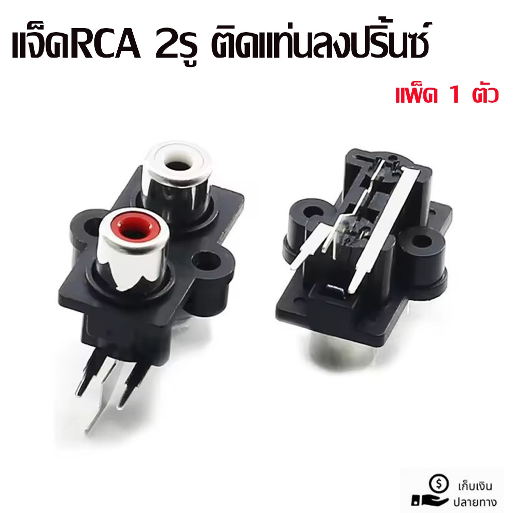 แจ็คRCA 2รู ติดแท่นลงปริ้นซ์ สีดำ แจ็คอาร์ซีเอตัวเมีย JACK RCA ติดแท่น
