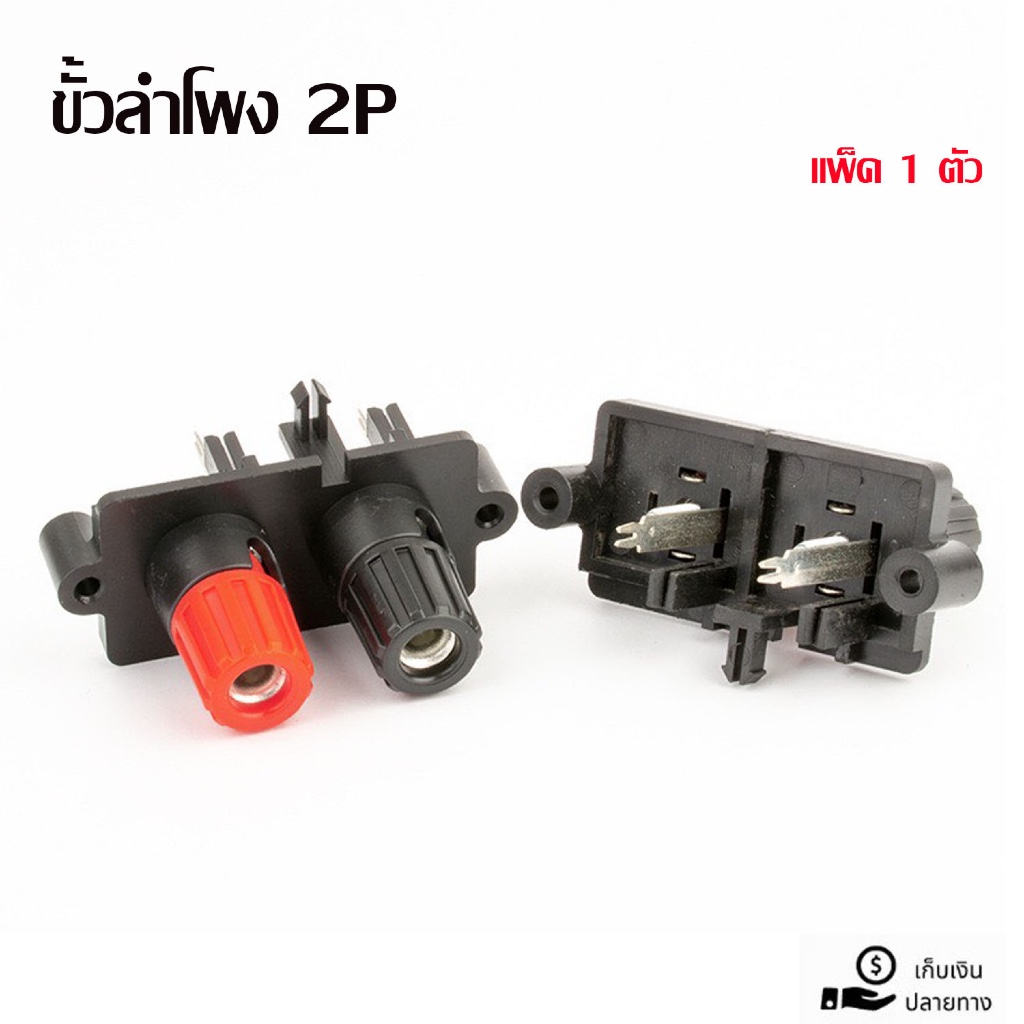ขั้วลำโพง 2Pดำแดง ขาตรง อะไหล่สำหรับเครื่องเสียงตู้ลำโพง
