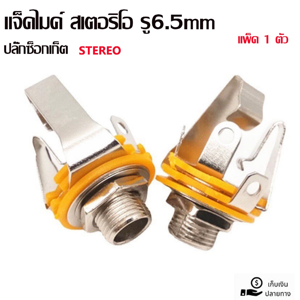 แจ็คไมค์STEREO ติดแท่นเปลือย แจ็คสเตอริโอติดแท่น แจ็ค6.5ช่องสายออดิโอปลั๊กซ็อกเก็ตสำหรับกีตาร์และเครื่องเสียง