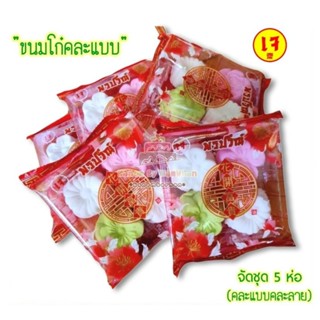 เจ ขนมโก๋ไพ่ ขนมโก๋โบราณ หอม อร่อย อิ่ม อยู่ท้อง คละรูปแบบ