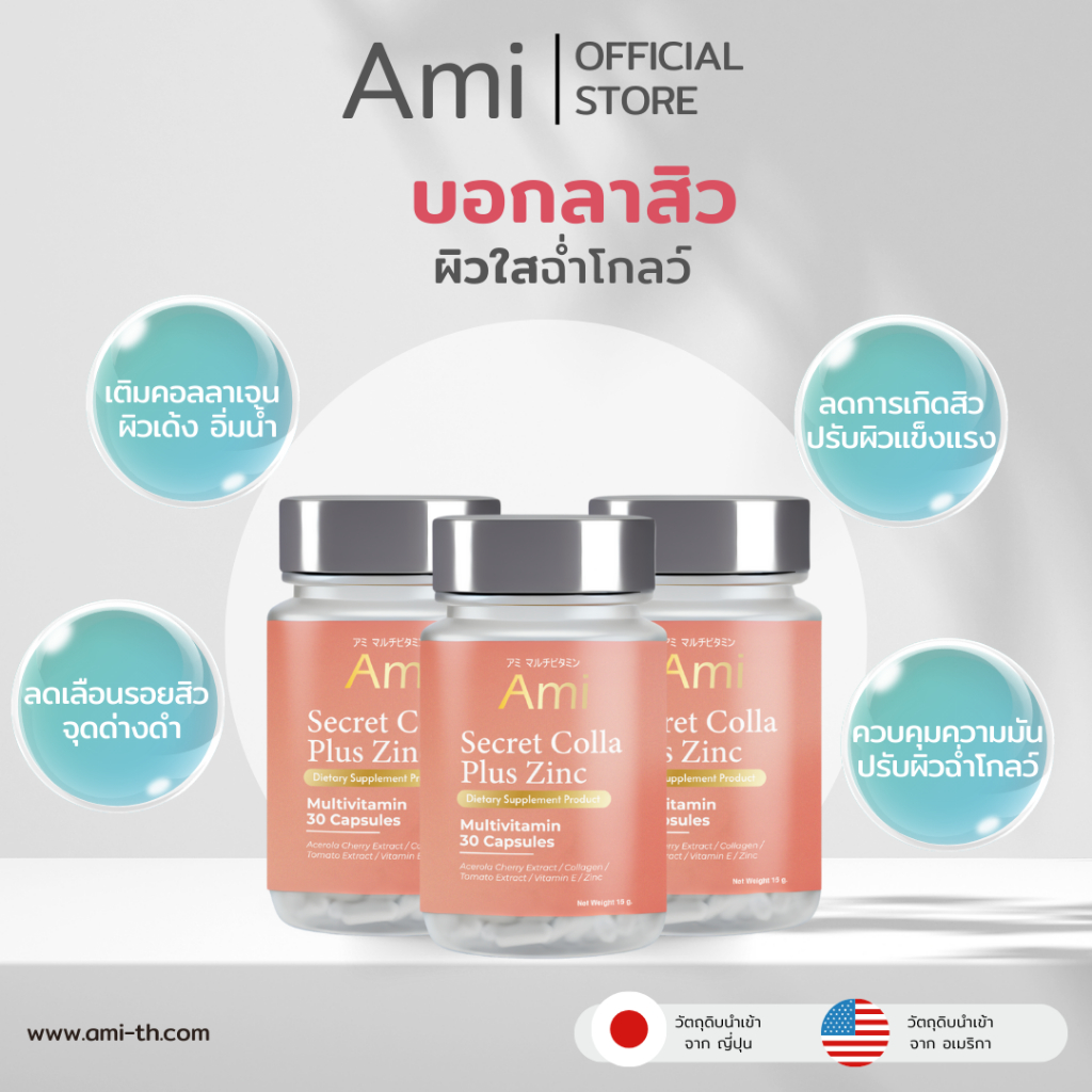 Ami Secret Colla Plus Zinc วิตามินลดสิว กำจัดสิวจากต้นตอ ปรับผิวฉ่ำโกลว์นุ่มชุ่มชื่น โปร 3 ขวด