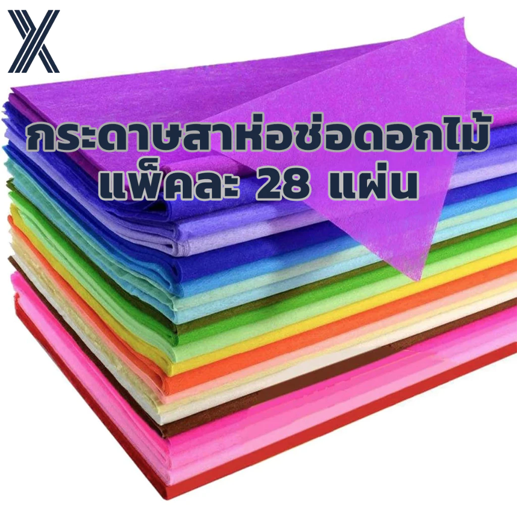 กระดาษห่อช่อดอกไม้ ผ้าฝ้าย กระดาษสา แพ็ค28แผ่น ขนาด 48*48ซม กระดาษสาห่อช่อดอกไม้ จัดส่งจากประเทศไทย