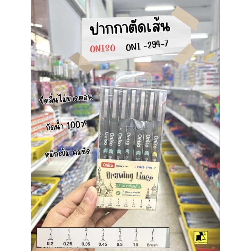 ปากกาตัดเส้น Oniso ONI-294-7