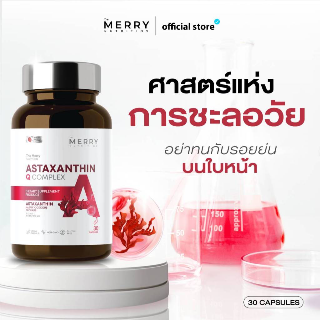 The Merry Astaxanthin Q Complex แอสตาแซนธิน 6 mg ป้องกันการเกิดริ้วรอย ล่องลึก ยกกระชับผิว