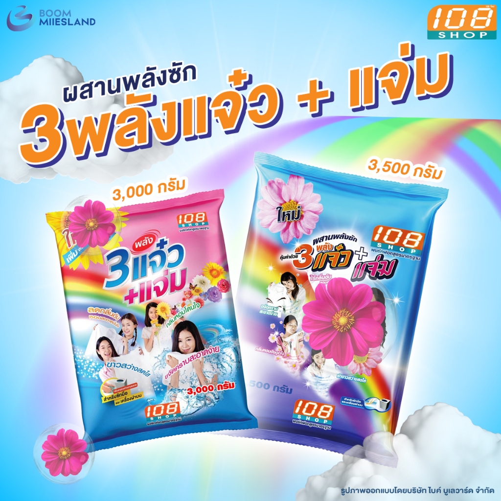 108 Shop ผงซักฟอก ขนาด 3000 3500 กรัม สูตร 3 พลัง แจ๋ว ลดกลิ่นอับ ซักมือ ซักเครื่อง แฟ๊บ แฟ็บซักผ้า