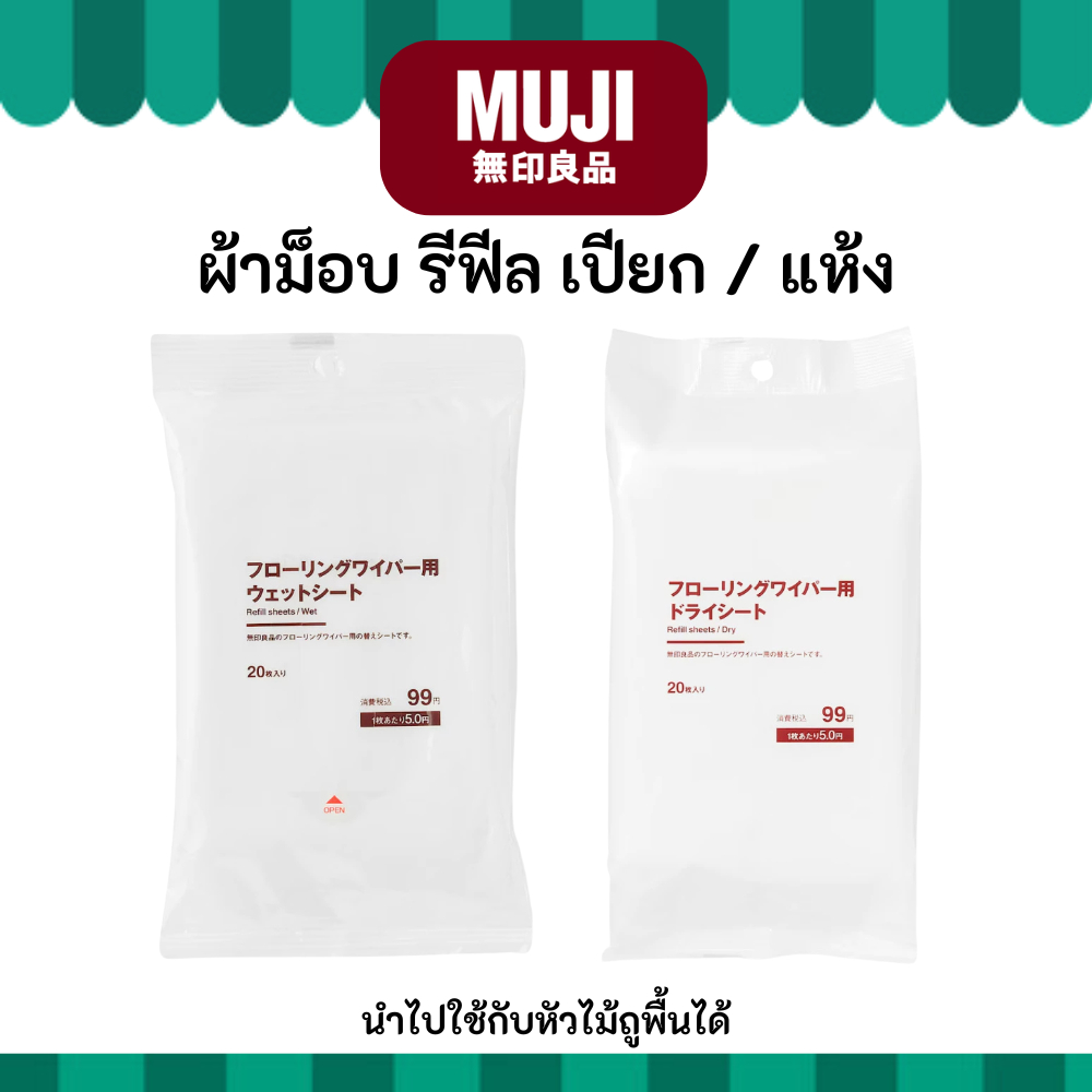 MUJI มูจิ ♥️ ผ้าม็อบรีฟีลแบบ เปียก/แห้ง Refill Sheets Wet Dry 1 ห่อมี 20 ชิ้น