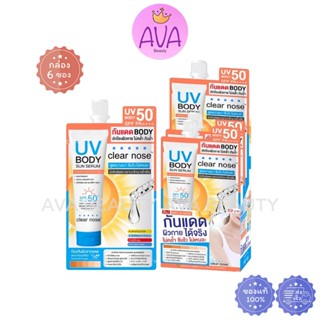 (6ซอง/กล่อง) Clear Nose UV Body Sun Serum SPF50+ PA++++ 25 m…