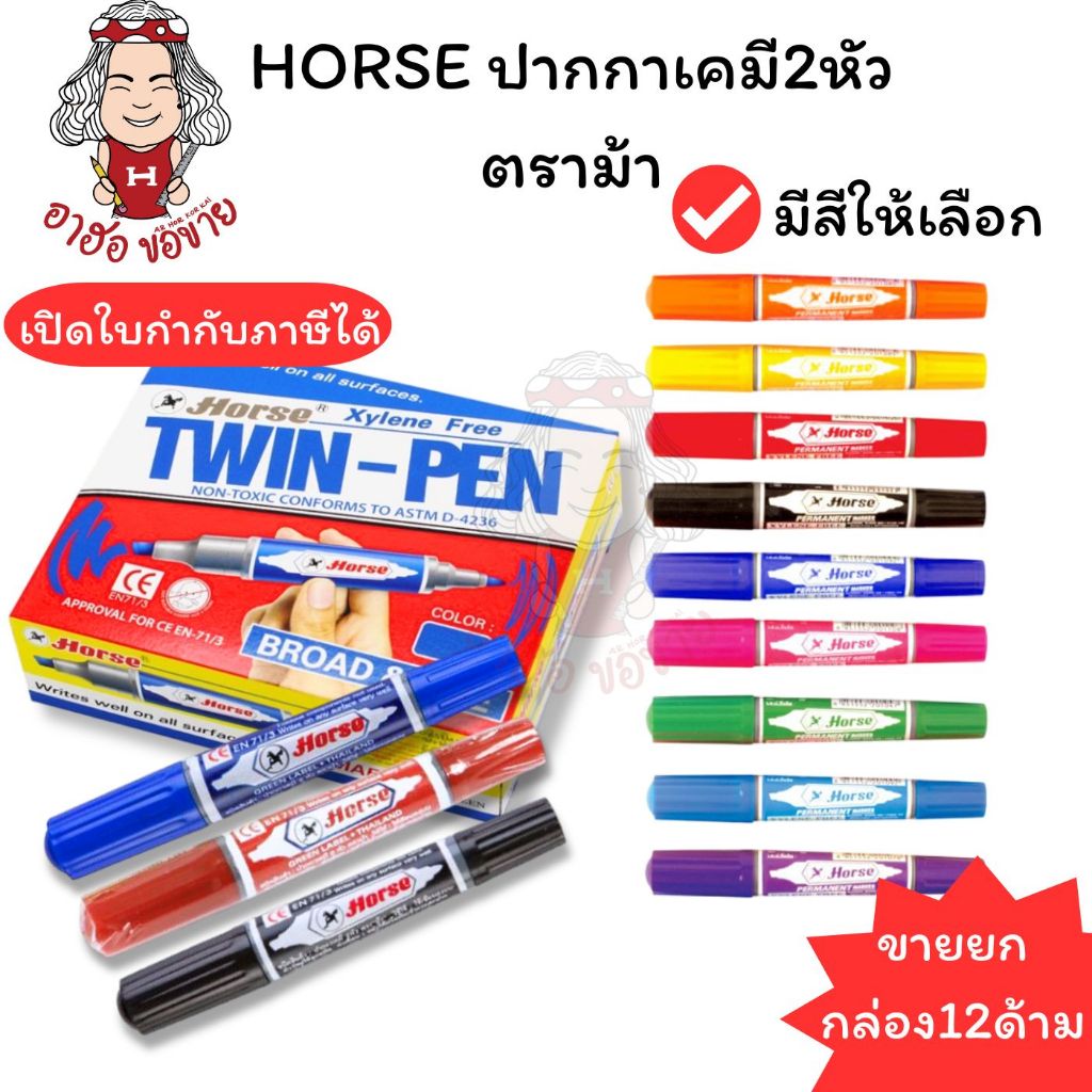 (HKK)💢พร้อมส่ง💢(แพ็ค12ด้าม) HORSE ปากกาเคมี ตราม้า เคมีม้า ปากกามาร์คเกอร์ 2หัว (กล่อง12ด้าม)