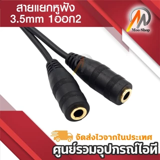ฟังเพลงพร้อมกัน 2 คน ช่องหูฟัง 3.5 mm 1 ออก 2 สายแปลง สายแยกหูฟัง 2 ทาง ใช้งานง่าย ใช้สำหรับต่อหูฟัง