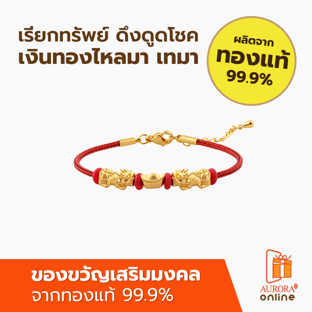 AURORA สร้อยมือปี่เซียะคู่กิมตุ้งมงคล สายเเดง
