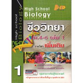 รายวิชาเพิ่มเติม ชีววิทยา ม.4-6 เล่ม 1