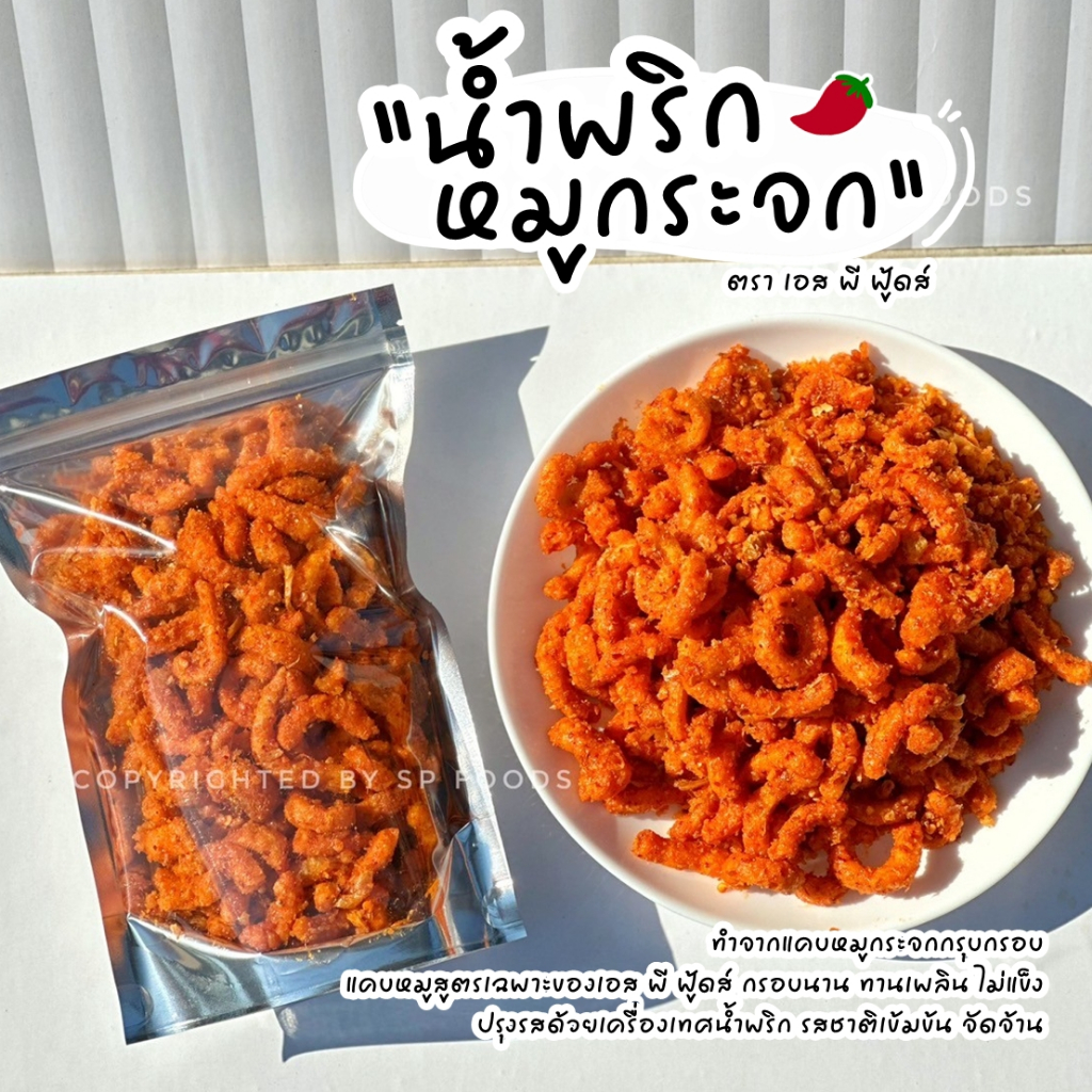 น้ำพริกหมูกระจก รสอร่อยกลมกล่อม มีหลายรสชาติ ตรา เอส พี ฟู้ดส์