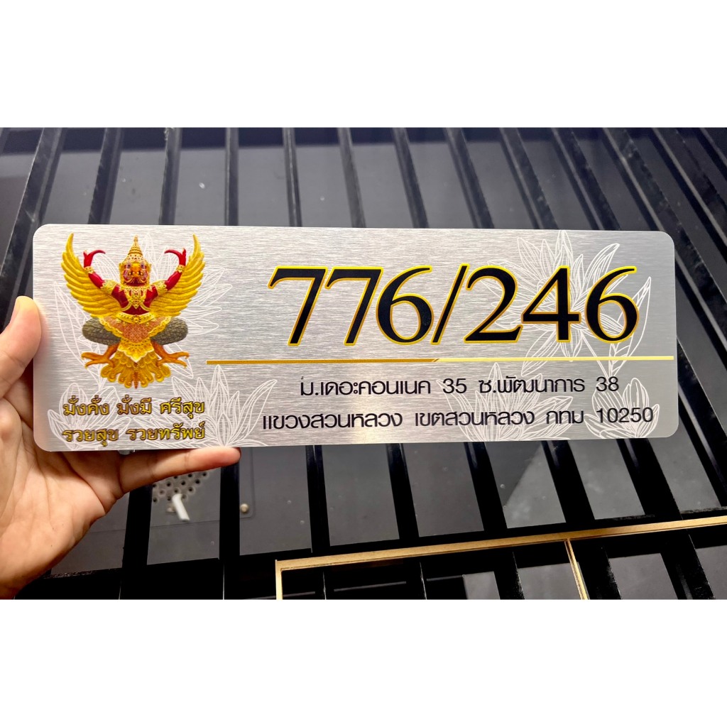 ป้ายบ้านเลขที่ (ลายพญาครุฑ) พิมพ์ UV ลงบนวัสดุอลูมิเนียม กันน้ำ 100% ไม่เป็นสนิม ขนาด 30x10 cm