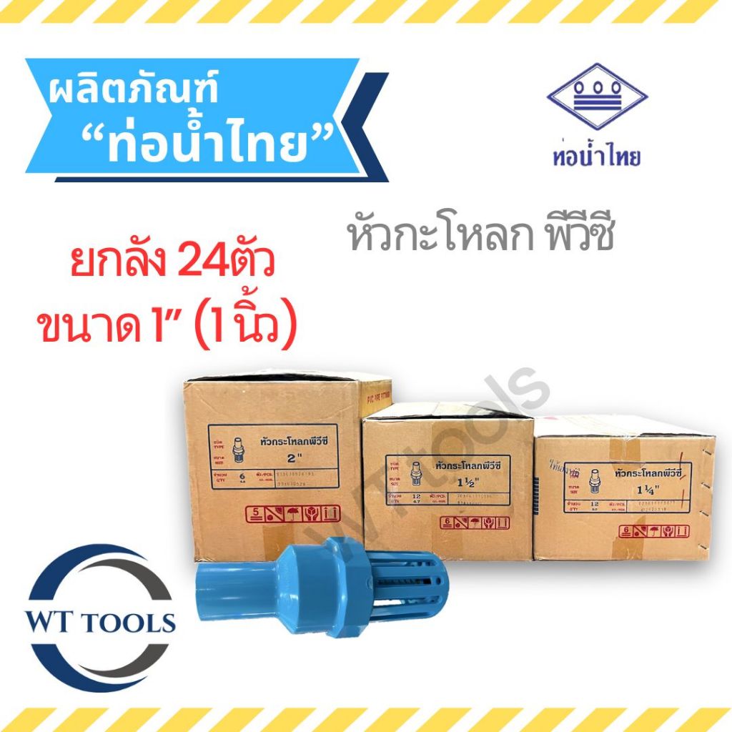 (ยกลัง) หัวกะโหลกพีวีซี  1" (1 นิ้ว ) 24 ตัว/ลัง ท่อน้ำไทย ของแท้💯จากตัวแทนจำหน่ายอย่างเป็นทางการกว่า 30 ปี