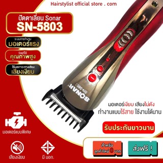 Sonar SN5803 ปัตตาเลี่ยนไร้สาย ใบตัดแสตนเลส โกนหนวด ตัดผม รุ่น มอร์เตอร์แรงพิเศษ ตัดดีเสียงไม่ดัง ทนทาน วัสดุอย่างดี (คล