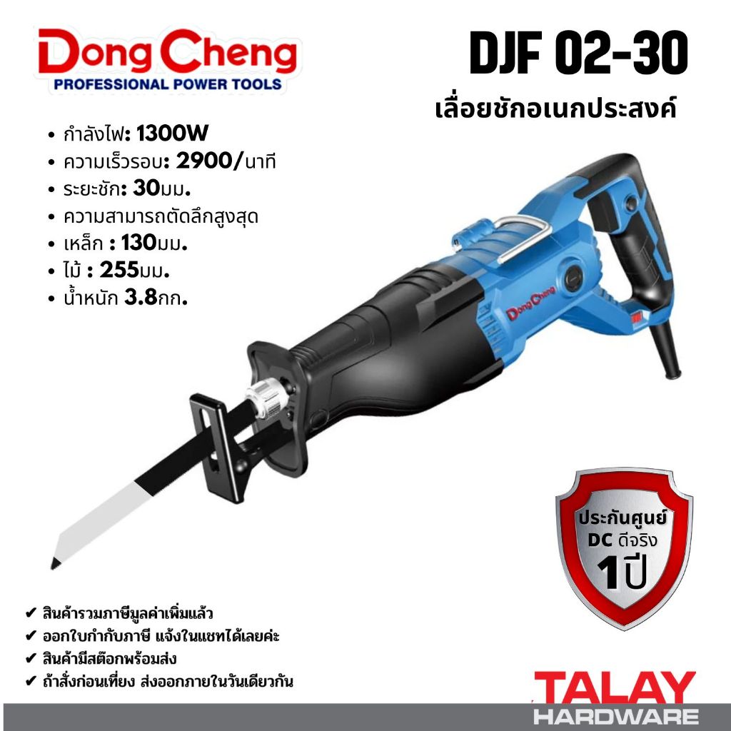 DONG CHENG เลื่อยชัก ปรับรอบ 1,300 วัตต์ รุ่น DJF02-30 ความเร็วรอบตัวเปล่า 0-2900 รอบ/นาที ความยาวช่วงชัก 30 มม. ความสาม