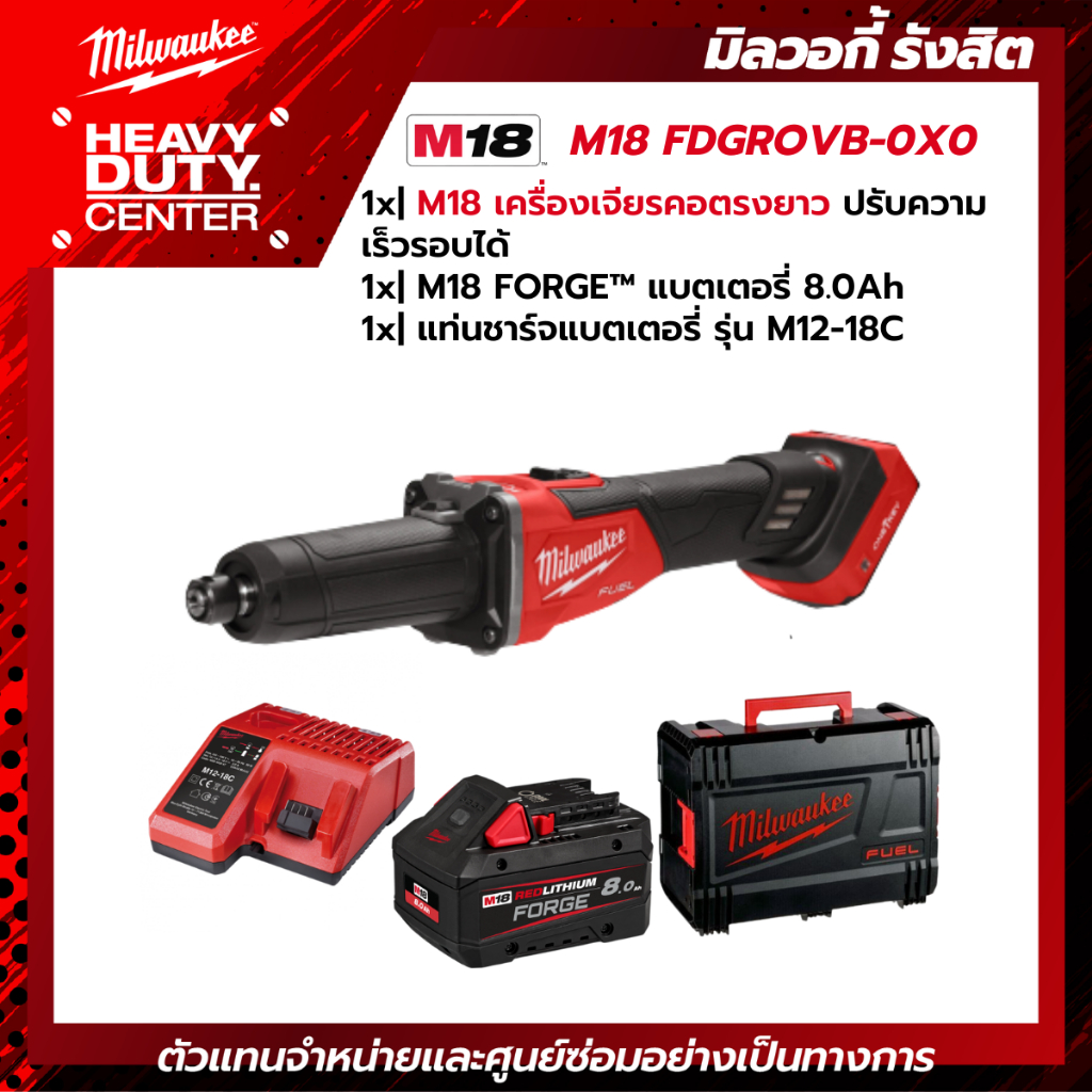 MILWAUKEE | เครื่องเจียรคอตรงยาว ปรับความเร็วรอบได้ +แบตเตอรี่ FORGE 8.0Ah +แท่นชาร์จ M12-18C รุ่น M