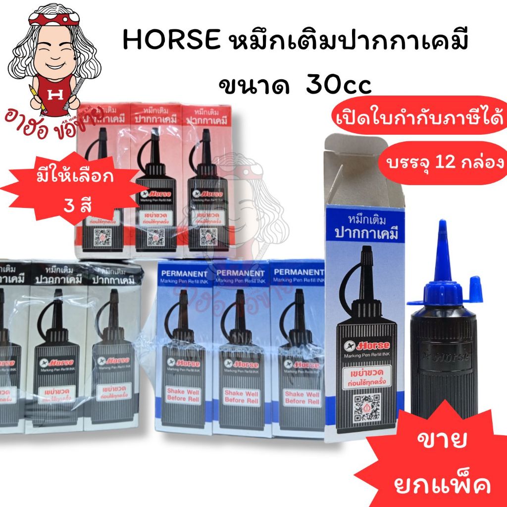 (HKK)📍แท้/ถูกที่สุด📍(แพ็ค12กล่อง) HORSE หมึกเติมปากกาเคมี ตราม้า 30cc. เติมเคมี หมึกเติมเคมี เติมปากกา หมึกเติม