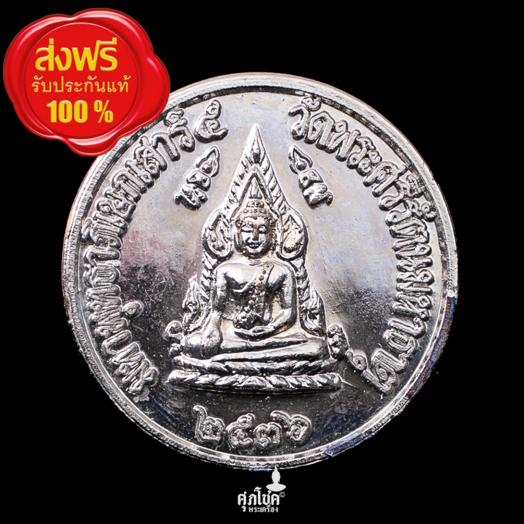 เหรียญพระพุทธชินราช หลังสมเด็จพระนเรศวรมหาราช พิธีเสาร์ห้า ปี 2536