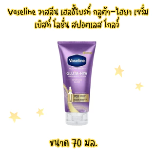(Vaseline) วาสลีน บอดี้โลชั่น กลูต้า ไฮยา สปอตเลส โกลว์ 70-300มล.และแพ็คคู่